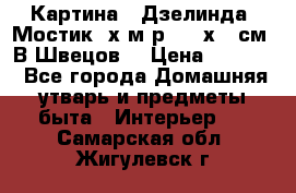 	 Картина “ Дзелинда. Мостик.“х.м р. 50 х 40см. В.Швецов. › Цена ­ 6 000 - Все города Домашняя утварь и предметы быта » Интерьер   . Самарская обл.,Жигулевск г.